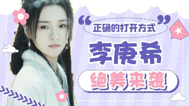 李庚希绝美来袭,飒爽女神秒变温柔姐姐