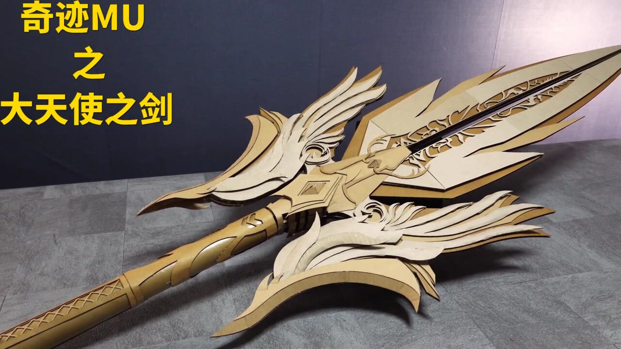 奇迹mu大天使之剑