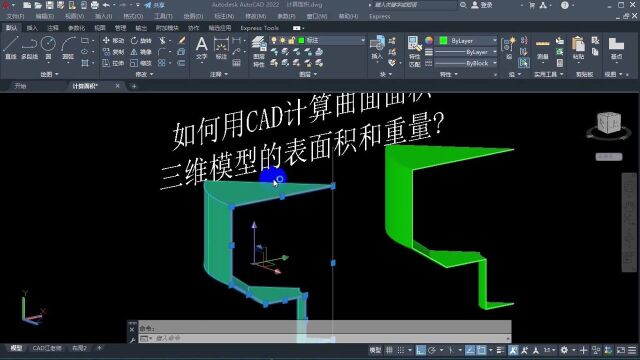 如何用CAD计算曲面面积、三维模型重量和体积,看完你就都明白了