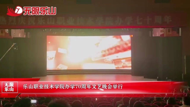 乐山职业技术学院办学70周年文艺晚会举行