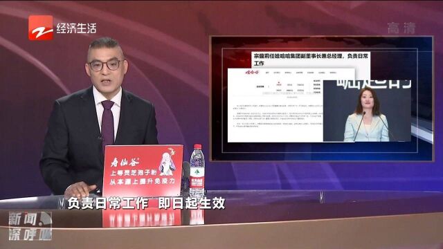 宗馥莉出任娃哈哈集团副董事长兼总经理负责日常工作