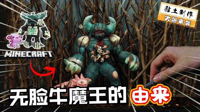 黏土制作:无脸牛魔王魔化真相,竟与红孩儿的身世有关?