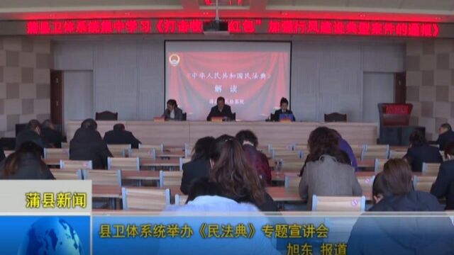  县卫体系统举办《民法典》专题宣讲会