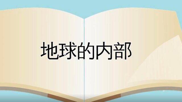 五年级上册活动9制作地球内部结构模型