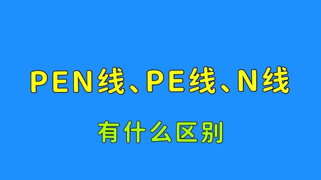 N线PE线和变压器中性点相连接地,零线和地线有什么区别?涨知识