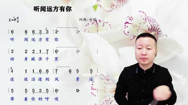 我踏过你走过的路、这算不算相逢,《听闻远方有你》歌词领唱!