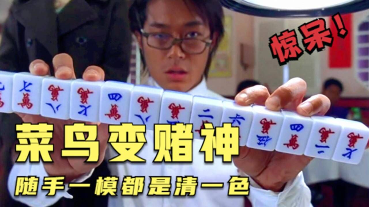 菜鸟被逼打麻将,一上桌就赌神附体,随手一模都是清一色_腾讯视频