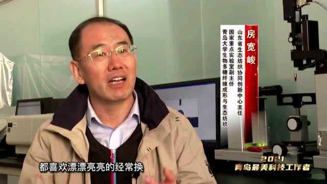 青岛最美科技工作者房宽峻:以科技创新推动纺织产业升级