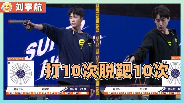 超新星4:刘宇航是最稳定的发挥,打10次脱靶10次,这次彻底“出圈”了