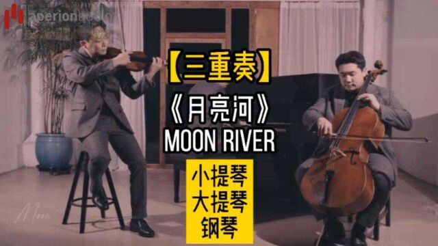 三重奏《月亮河》Moon River【蒂凡尼的早餐】主题曲