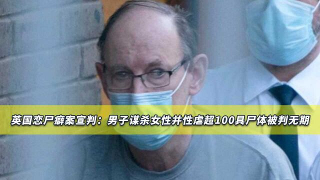 罪行令人发指!男子谋杀2女、性虐待100多尸体,家藏1400万不雅图