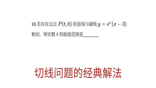 切线问题的经典解法,一个所有学生都必须会的方法