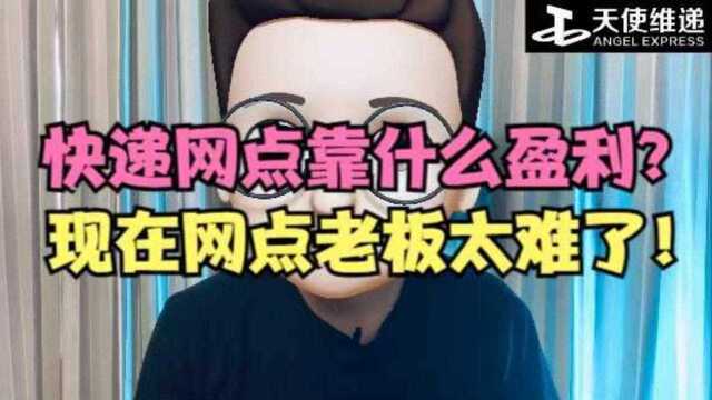 快递网点靠什么盈利?现在网点老板太难了!