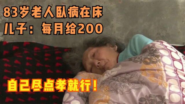 83岁老人卧病在床,两个儿子不管不问,称以后每月给200元尽点孝