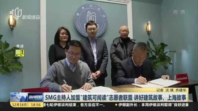 SMG主持人加盟“建筑可阅读”志愿者联盟 讲好建筑故事、上海故事