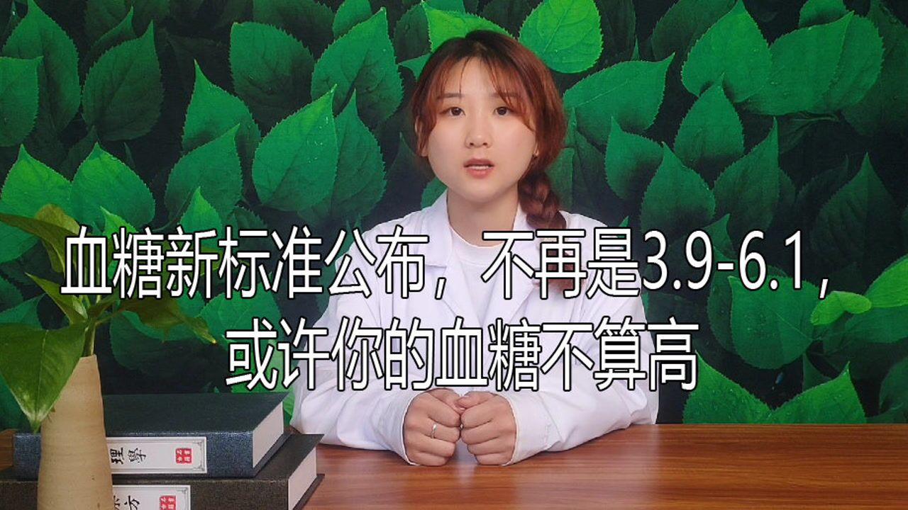 血糖新標準公佈,不再是3.9-6.1,或許你的血糖不算高_騰訊視頻