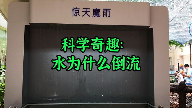 科学奇趣:水为什么倒流