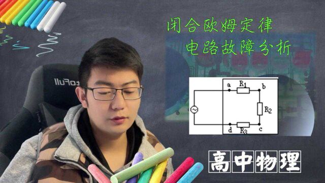 电路故障题型分析,闭合电路欧姆定律应用,大聪明你学会了嘛?