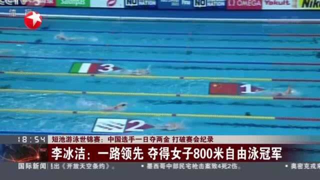 短池游泳世锦赛:中国选手一日夺两金 打破赛会纪录