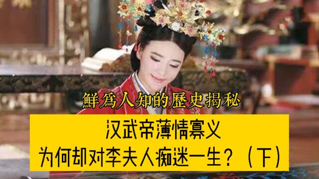 李夫人临终前做了一件事,竟然让汉武帝一辈子都对她念念不忘?