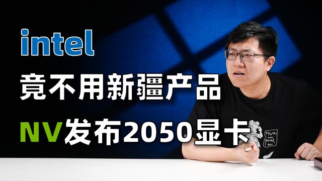 【健哥说】英特尔全球副总裁发表不当言论 NV推出笔记本2050显卡