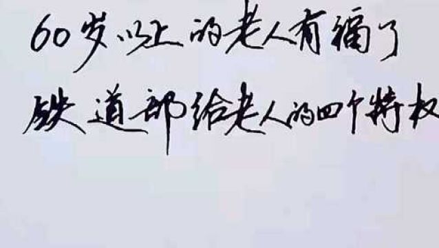 60岁以上的老人有福了,铁道部给老人的四个特权