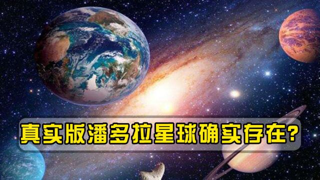 真实版潘多拉星球确实存在?专家:或许外星人已监视地球多年!