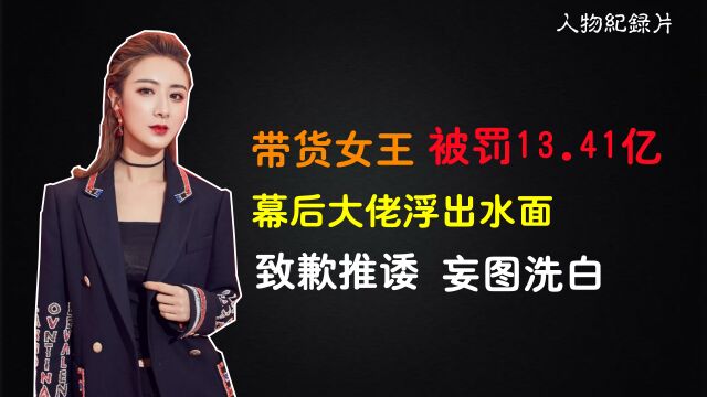 “带货女王”薇娅被罚13.41亿,幕后大佬浮出水面,或复出无望