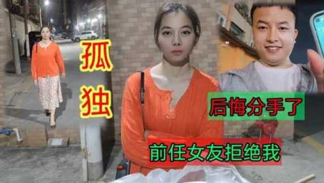 后悔跟前任女友分手,凌晨一个人下班一个人吃夜宵,我害怕孤独