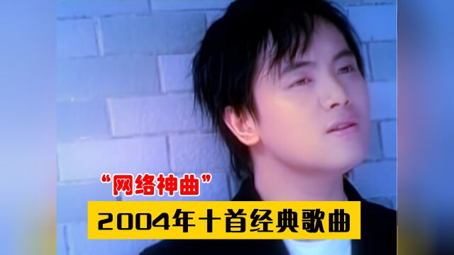 2005年的“诸神之战”的华语乐坛,首首神曲,真是个疯狂的年代!