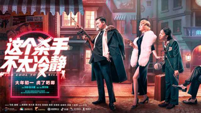 《这个杀手不太冷静》预告片 马丽、魏翔领衔主演的喜剧电影