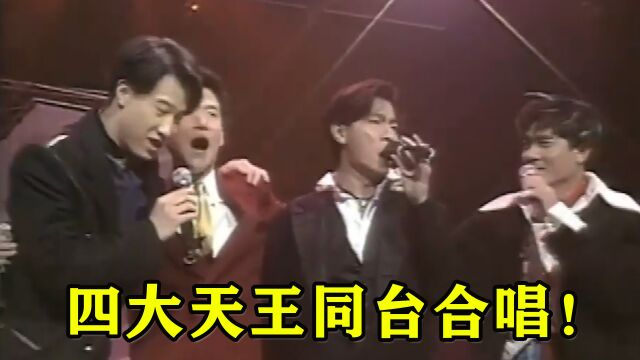 这才是华语乐坛的“四大天王”,成名曲无人能超越,再听依旧经典