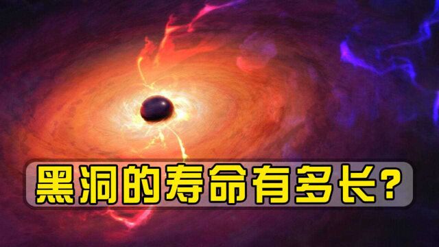 黑洞的寿命有多长?黑洞最终会坍塌吗?霍金曾说出黑洞结局!