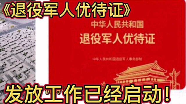 退役军人优待证,这次发放工作是真的启动了,看看有没有您所在的城市?