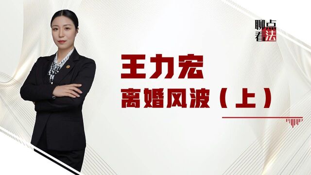 王力宏终于道歉!隐匿转移财产还满嘴谎言,美国法院会怎么判