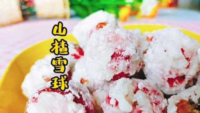 山楂糖雪球做法这么简单,山楂裹糖饱满,一口下去酸酸甜甜真好吃