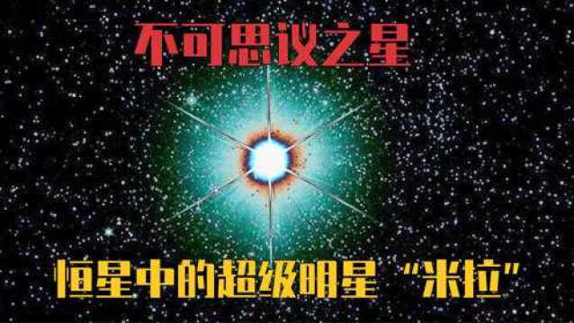 不可思议之星“鲸鱼座米拉”,人类历史上发现的第一颗“变星”!