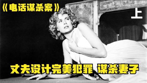 希区柯克高分悬疑片，丈夫设计完美犯罪谋害妻子，最后差点成功