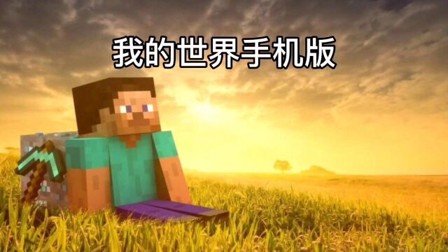 我的世界手机版生存必备的模组推荐全部免费