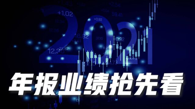 2021年报抢先看!超八成业绩预喜,这些个股净利翻倍