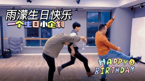 【边江工作室】VLOG·雨濛生日：这是一段前无古人后无来者的原创生日舞
