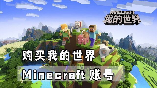 如何购买Minecraft账号(我的世界正版),详细教程