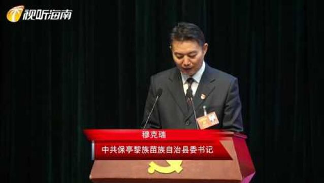 中国共产党保亭黎族苗族自治县第十四次代表大会今日开幕 奋力开创保亭高质量发展新局面