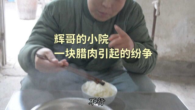 辉哥的小院故事,讨论一下梦想,炒个自己做的腊肉