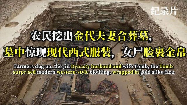 农民挖出 金代夫妻合葬墓,墓中惊现现代西式服装,女尸脸裹金帛#好片推荐官#