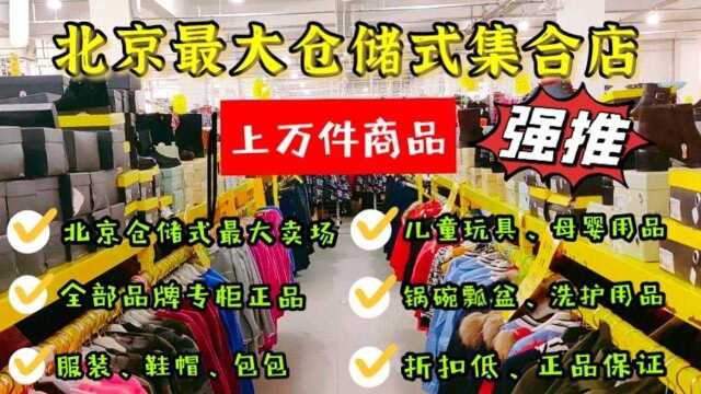 北京最大仓储式集合店东西真全,上万件平价商品买一大袋图个实惠