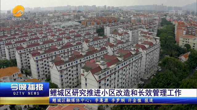 鲤城区研究推进小区改造和长效管理工作