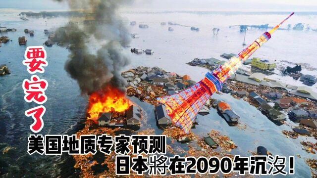 要完了!外国著名地质专家预测日本2090年将沉没,留给他么的日子不多了!