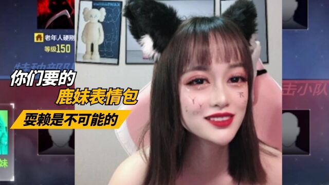 回归直播第一天 惩罚小鹿妹 你们要的表情包来了#使命召唤手游 #CODM #COD手游 #热麦计划1期