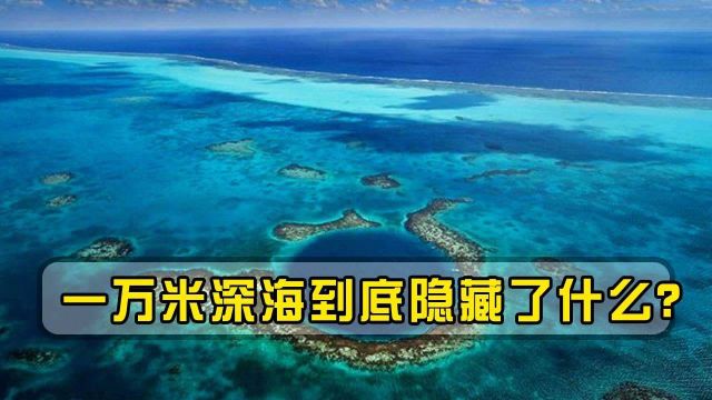 海深10994米,马里亚纳海沟最深处到底有什么?人类必须警惕